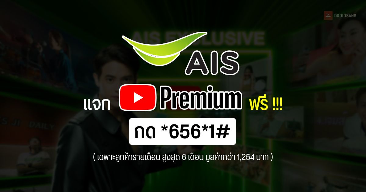 AIS แจก YouTube Premium ฟรี ให้กับลูกค้ารายเดือน สูงสุด 6 เดือน มูลค่ากว่า 1,254 บาท