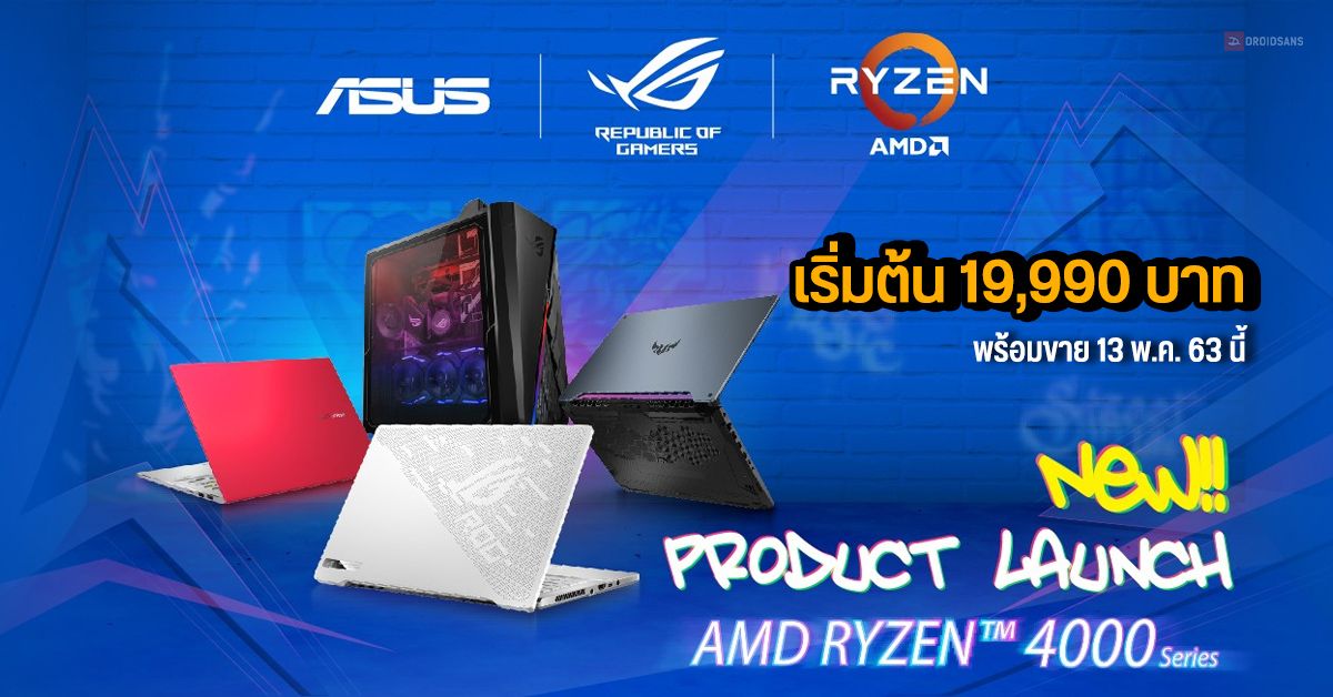 ASUS เปิดตัว โน้ตบุ๊คและ Desktop PC ใหม่ 4 รุ่นรวด มาพร้อม AMD Ryzen 4000 ทุกรุ่น เริ่มต้น 19,990 บาท
