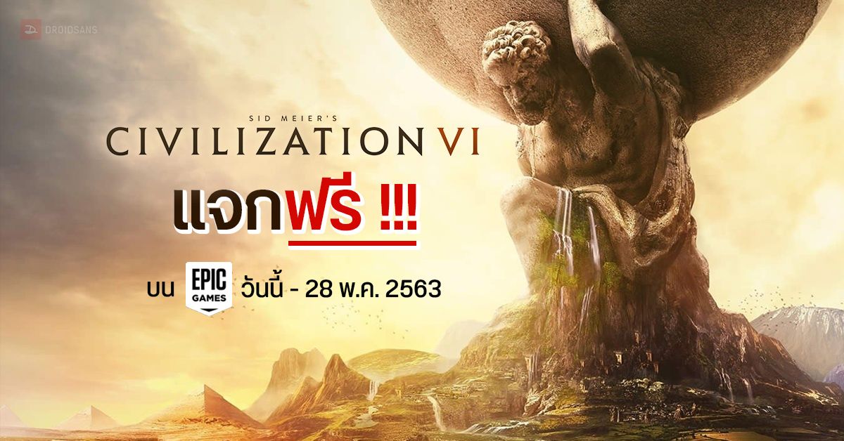 Epic Games แจก Civilization VI ฟรีถาวรบน PC กดรับสิทธิ์ได้ ตั้งแต่วันนี้ – 28 พ.ค. 2563