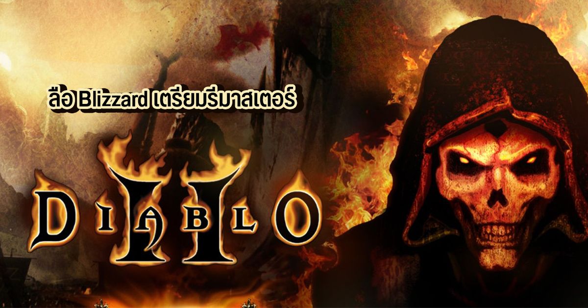 ลือ Blizzard เตรียมออก Diablo 2 Remastered ปลายปี 2020 นี้