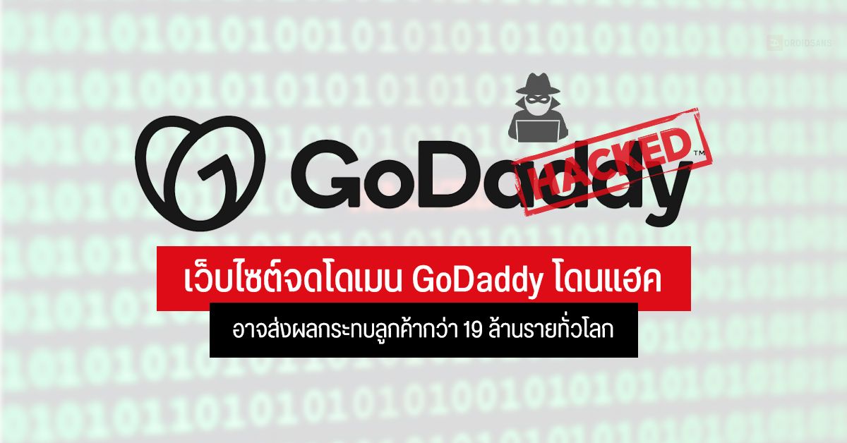 เว็บไซต์จดโดเมนชื่อดัง GoDaddy เผยถูกมือดี แฮคเข้าระบบ อาจส่งผลกระทบลูกค้ากว่า 19 ล้านรายทั่วโลก