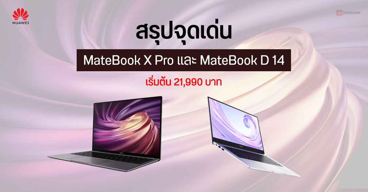สรุปจุดเด่นของ MateBook X Pro และ MateBook D 14 โน้ตบุ๊คสายทำงาน งานประกอบพรีเมียม เริ่มต้นแค่ 21,990 บาท