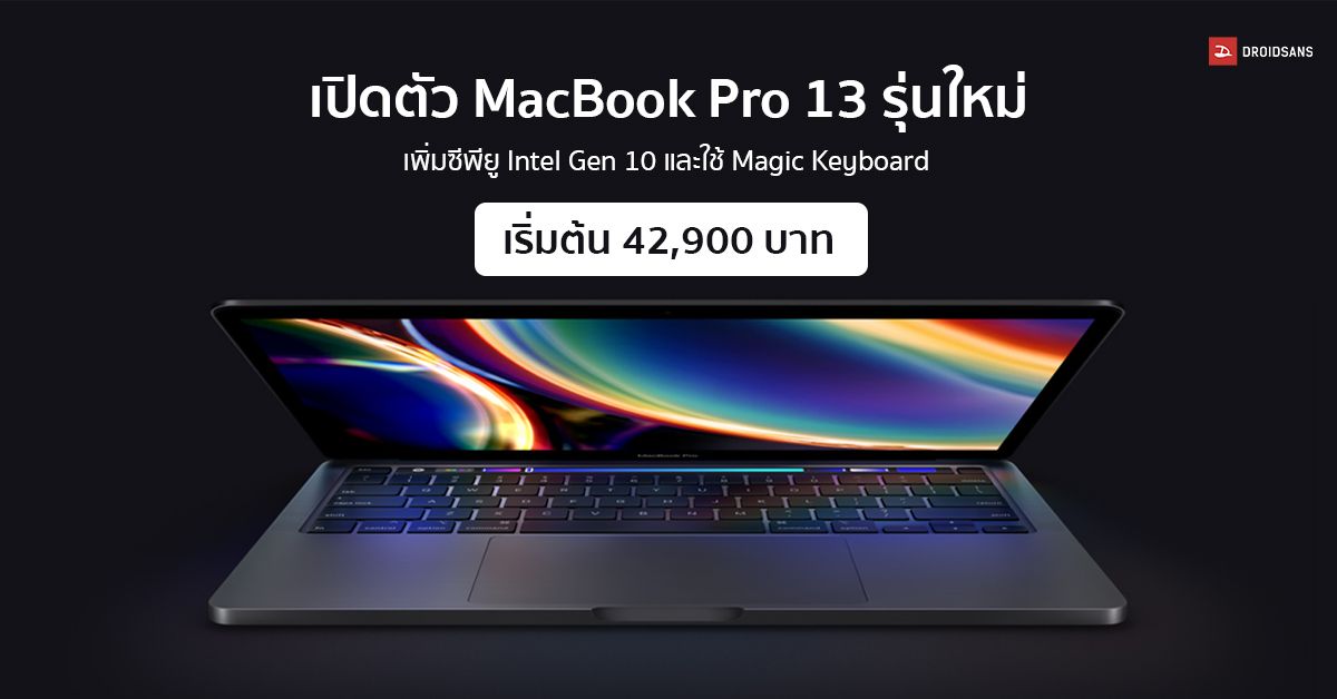 Apple เปิดตัว MacBook Pro 13 รุ่นใหม่ เพิ่มซีพียู Intel Gen 10 และใช้ Magic Keyboard เริ่มต้น 42,900 บาท