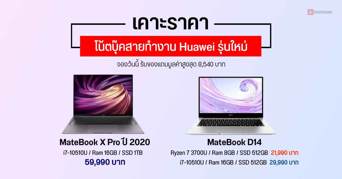 Huawei เคาะราคา MateBook X Pro และ MateBook D14 โน้ตบุ๊คสายทำงานสุดหรู พร้อมของแถมเพียบ เริ่มต้น 21,990 บาท