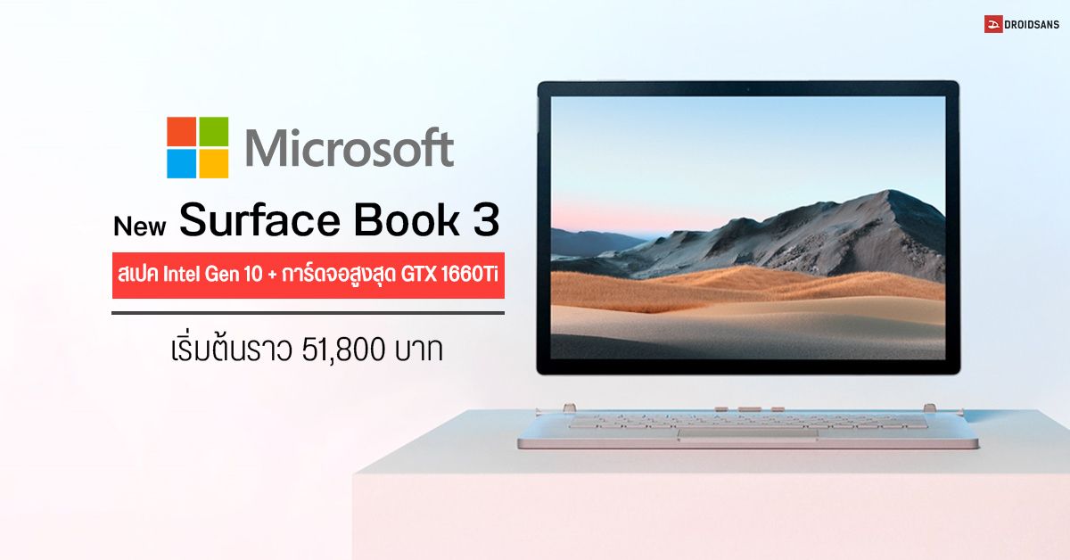 Microsoft เปิดตัว Surface Book 3 อัปสเปคใหม่ใช้ Intel Gen 10 พร้อมการ์ดจอสูงสุด GTX 1660Ti เริ่มต้นราว 51,800 บาท