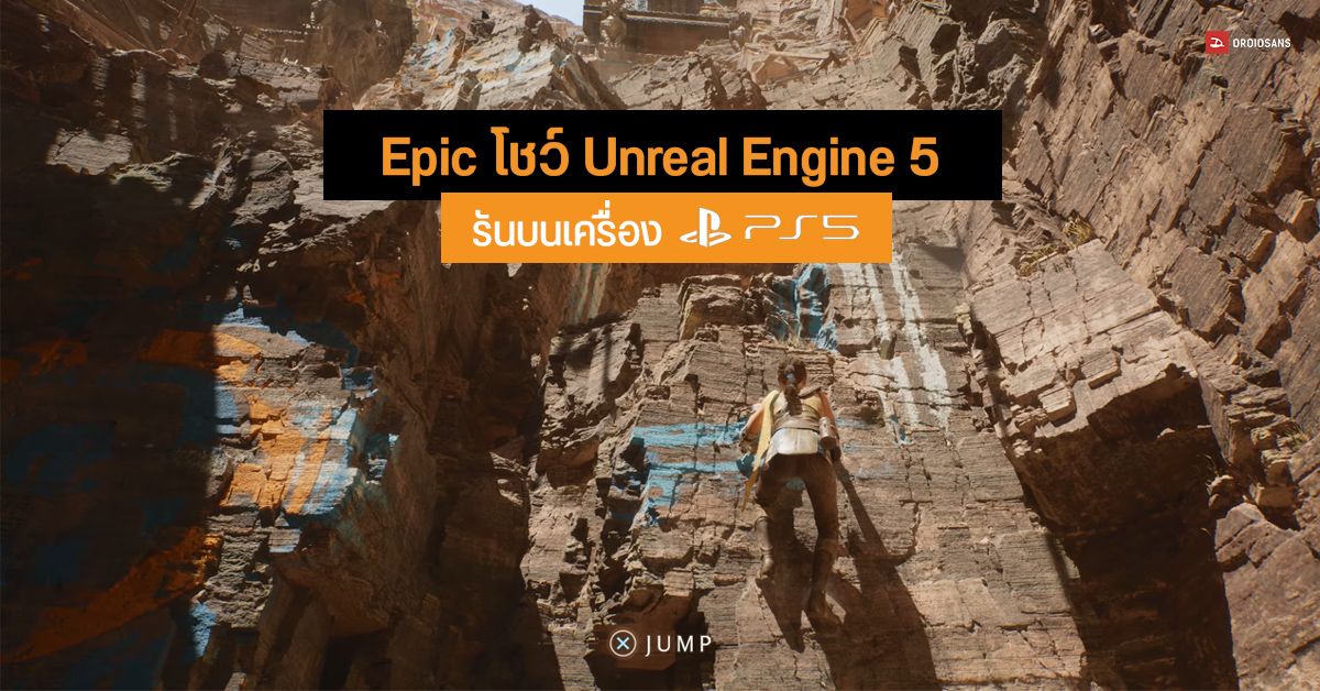 Epic โชว์ Unreal Engine 5 รันบนเครื่อง PlayStation 5 ภาพสุดอลังการ ทั้งรายละเอียด แสง เงา