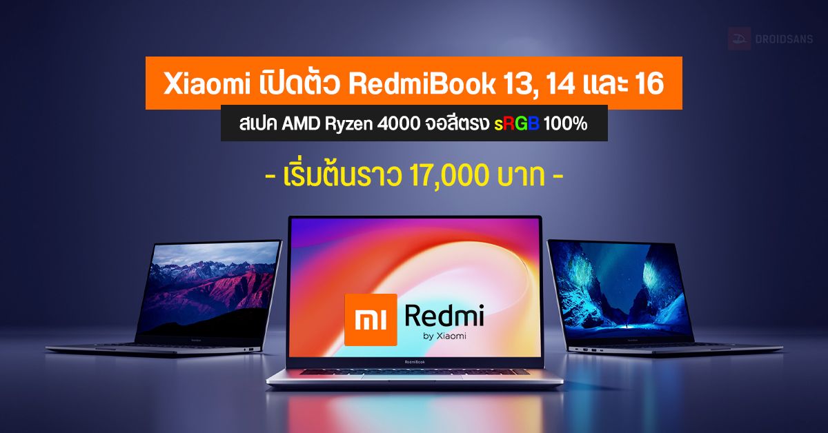 Xiaomi เปิดตัว RedmiBook 13, 14 และ 16 สามรุ่นรวด มาพร้อมชิป AMD Ryzen 4000 Series เริ่มต้นราว 17,000 บาท