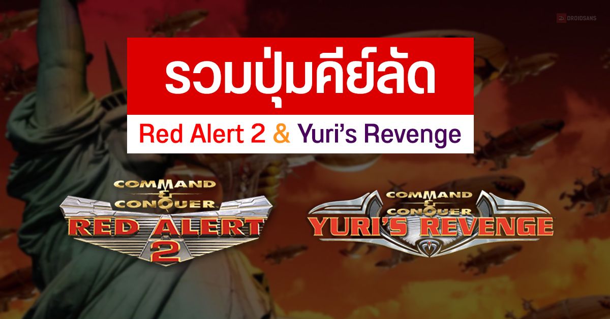 รวมปุ่มคีย์ลัด Red Alert 2 และ Yuri’s Revenge รู้เขารู้เรา รบ 100 ครั้งชนะ 100 ครั้ง