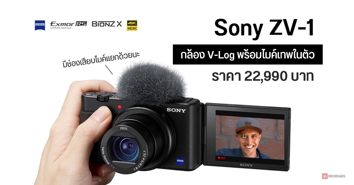 เปิดตัว Sony ZV-1 กล้องคอมแพ็คท์สำหรับสาย Content Creator เคาะราคาไทย 22,990 บาท