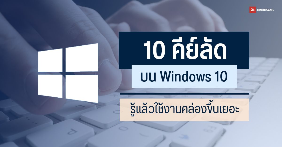 Tips | รวม 10 คีย์ลัดบน Windows 10 ที่รู้แล้วจะใช้งานได้คล่องขึ้นเยอะ