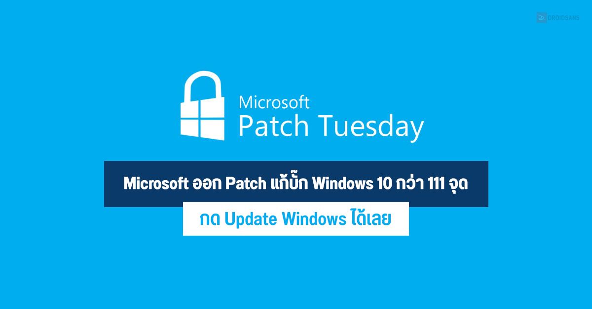 Microsoft ออก Patch ใหม่ แก้ไขบั๊กความปลอดภัยบน Windows 10 กว่า 111 จุด กดอัปเดตได้เลย