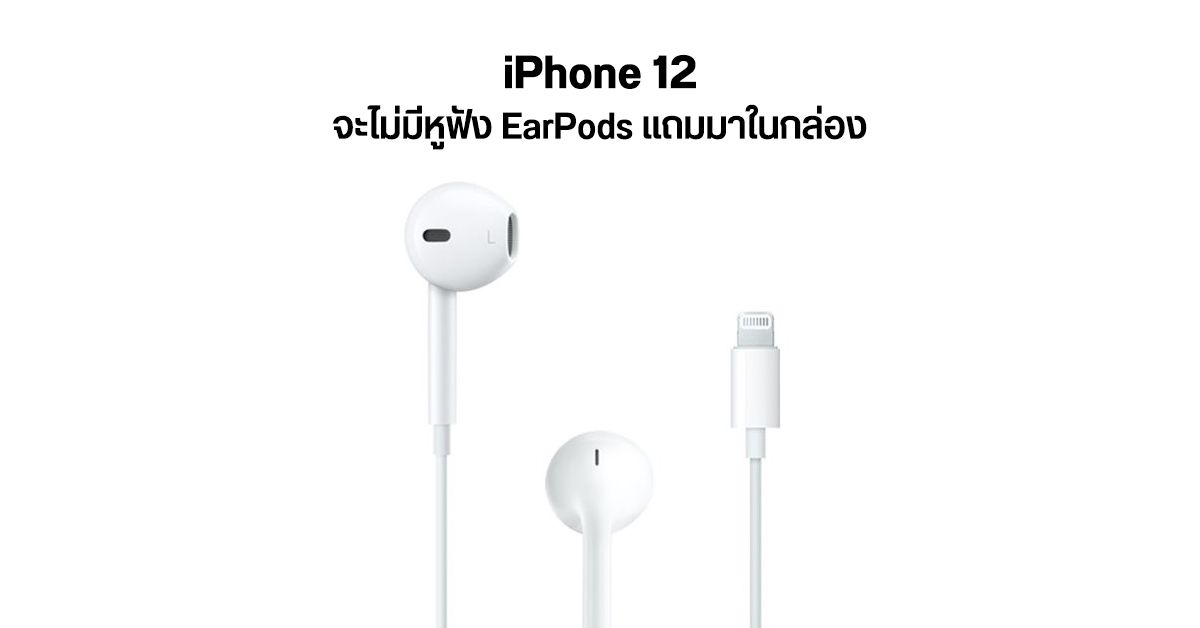 นักวิเคราะห์เผย iPhone 12 ทุกรุ่นจะไม่มีหูฟัง EarPods แถมมาในกล่อง เพื่อกระตุ้นยอดขาย AirPods