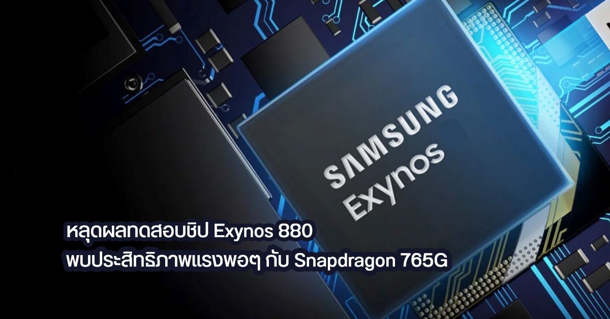 ผลทดสอบ Geekbench เผย Exynos 880 แรงพอกับ Snapdragon 765G เตรียมใช้ใน Vivo Y70s เป็นรุ่นแรก