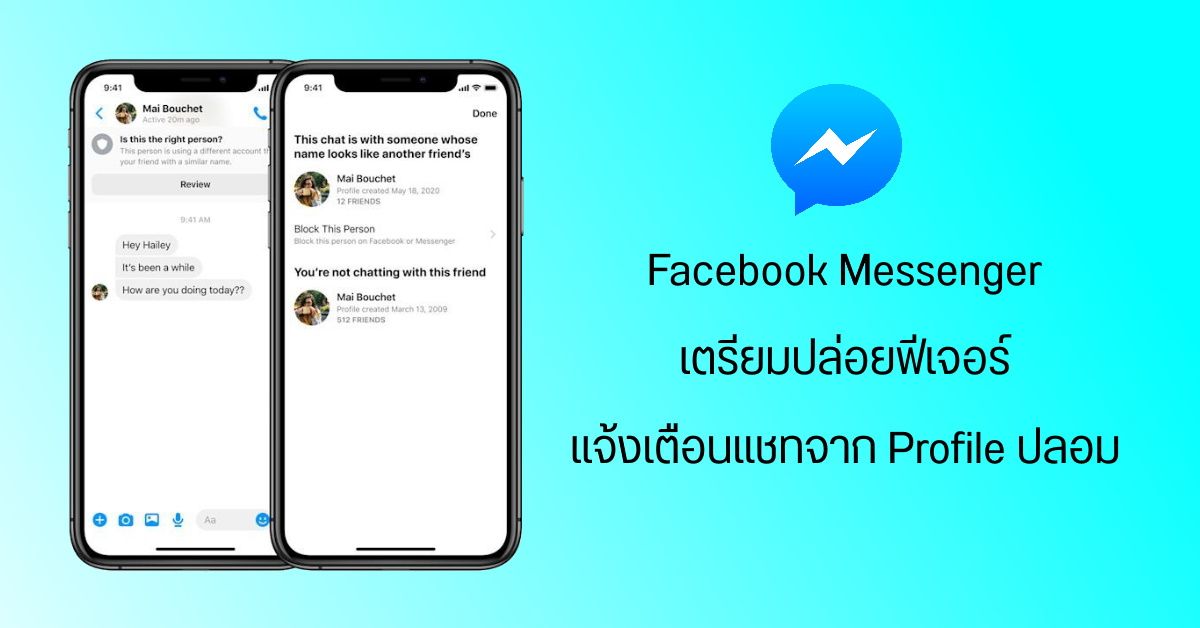 Facebook Messenger เตรียมปล่อยฟีเจอร์แจ้งเตือนแชทหลอกลวงจาก Profile ปลอม