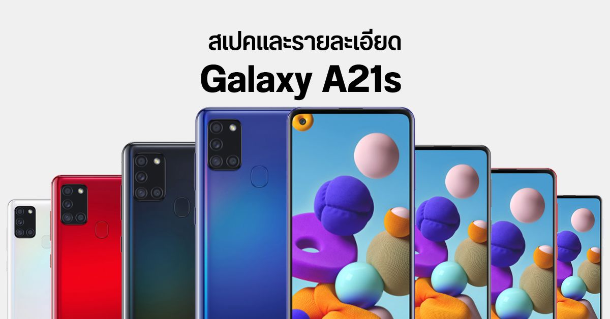 สเปค Galaxy A21s พร้อมรายละเอียด ลุ้นเปิดตัวในไทยเร็วๆ นี้