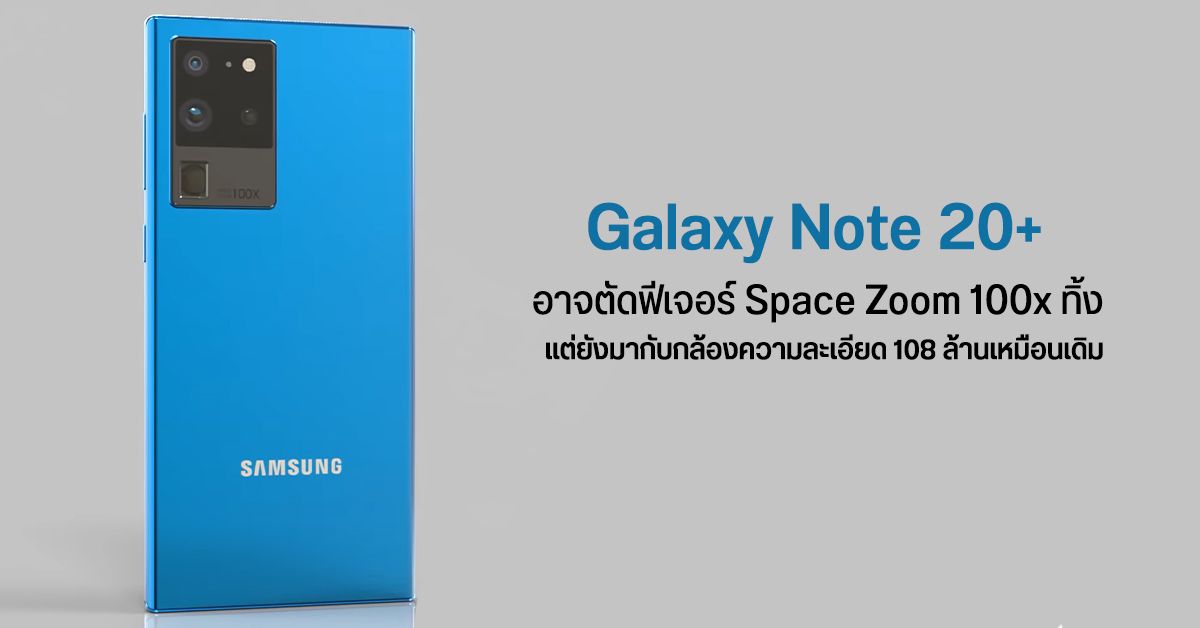 ลือ Galaxy Note 20+ จะยังคงใช้กล้องความละเอียด 108MP แต่อาจตัดฟีเจอร์ซูม 100x ทิ้ง