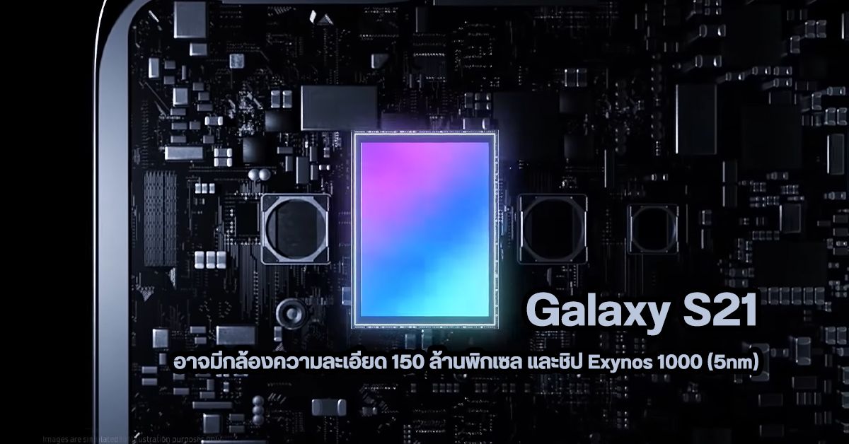 ลือ Galaxy S21 อาจมีกล้องหลัง 5 ตัว ความละเอียดสูงสุด 150MP และใช้ชิป Exynos 1000 (5nm)