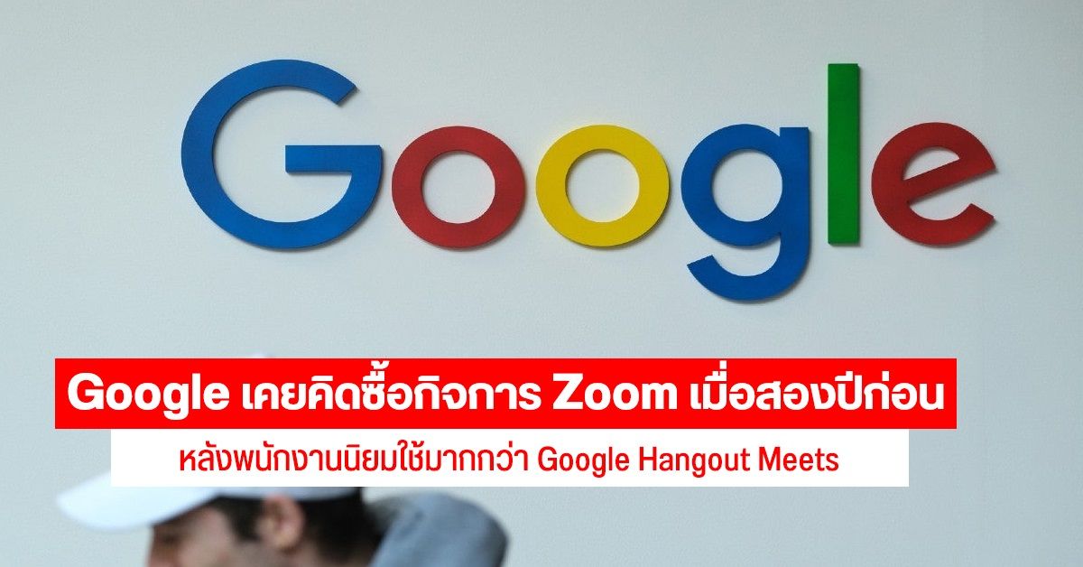 Google เคยคิดเทคโอเวอร์ Zoom เมื่อสองปีก่อน หลังพบพนักงานเลือกใช้มากกว่า Google Hangouts Meet
