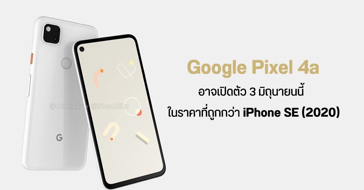 ข้อมูลล่าสุดเผย Pixel 4a อาจมีราคาถูกกว่า iPhone SE (2020) แถมได้ความจุมากกว่าถึง 2 เท่า