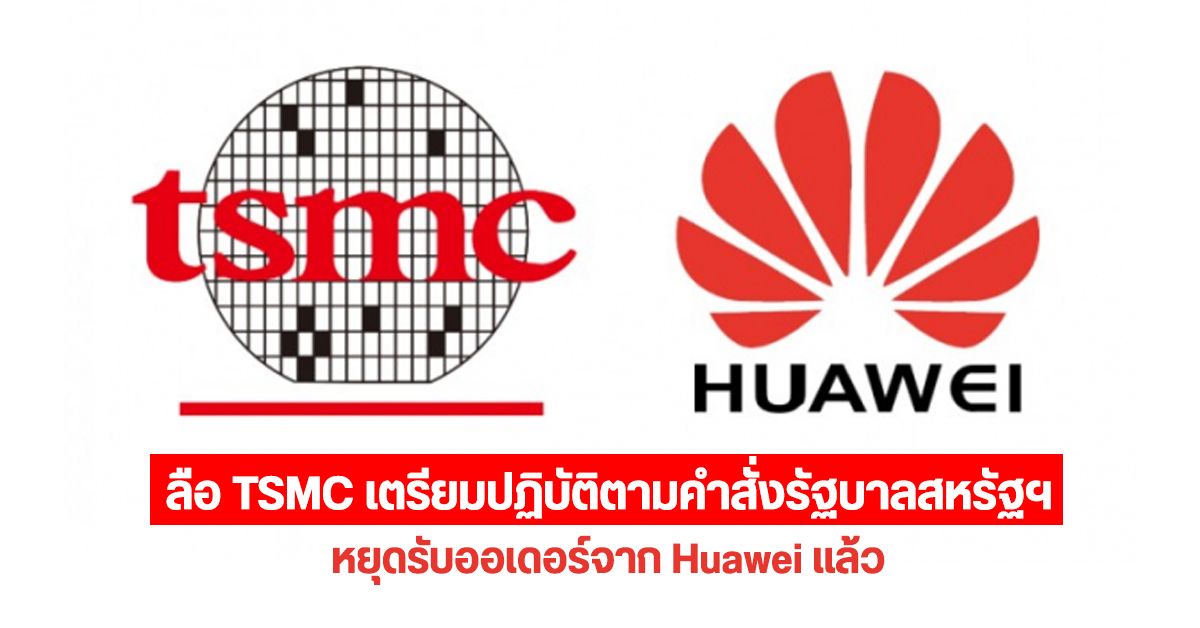 ลือ TSMC อาจยอมปฏิบัติตามคำสั่งของรัฐบาลสหรัฐฯ หยุดรับออเดอร์ชิปจาก Huawei หรือ Kirin จะไม่ได้ไปต่อ