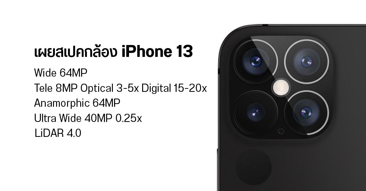 รีบไปไหน.. แหล่งข่าวเผย iPhone 13 จะมากับกล้องหลัง 4 ตัว 64MP พร้อมระบบ Optical Zoom 5x + LiDAR