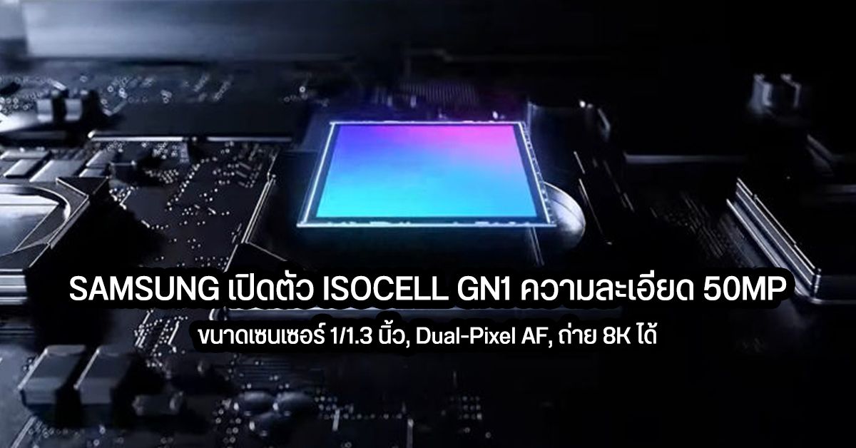 Samsung เปิดตัวเซนเซอร์กล้อง ISOCELL GN1 ความละเอียด 50MP มากับ Dual-Pixel AF และรองรับการถ่ายวิดีโอ 8K