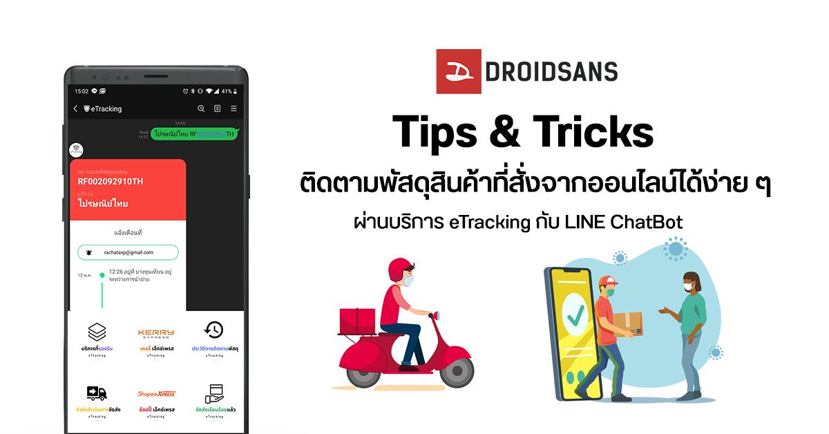 แนะนำ LINE ChatBot บริการ eTracking ช่วยติดตามพัสดุสินค้าที่สั่งจากออนไลน์ได้ง่ายๆ ผ่านแอป LINE