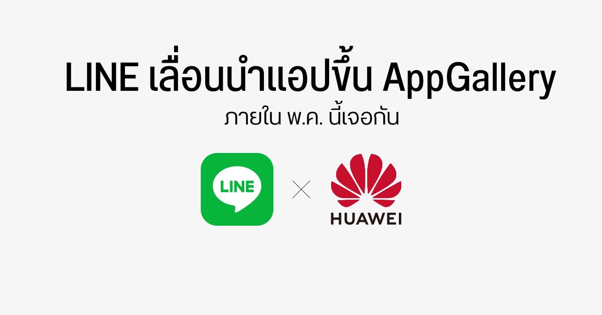 LINE เลื่อนเวลานำแอปขึ้น Huawei AppGallery พร้อมสัญญาว่าจะเสร็จภายในพฤษภาคมนี้ (อัพเดทล่าสุดมีให้ดาวน์โหลดแล้ว)