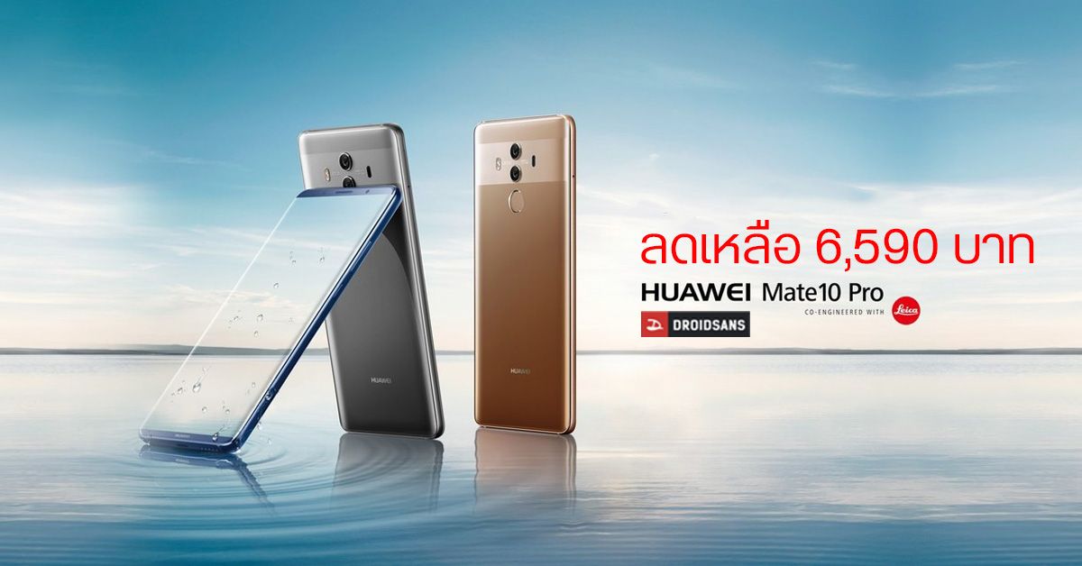 ชี้เป้า > Huawei Mate 10 Pro ลดเหลือ 6,590 บาท อดีตเรือธงรองรับ 4G 3CA ราคาดี