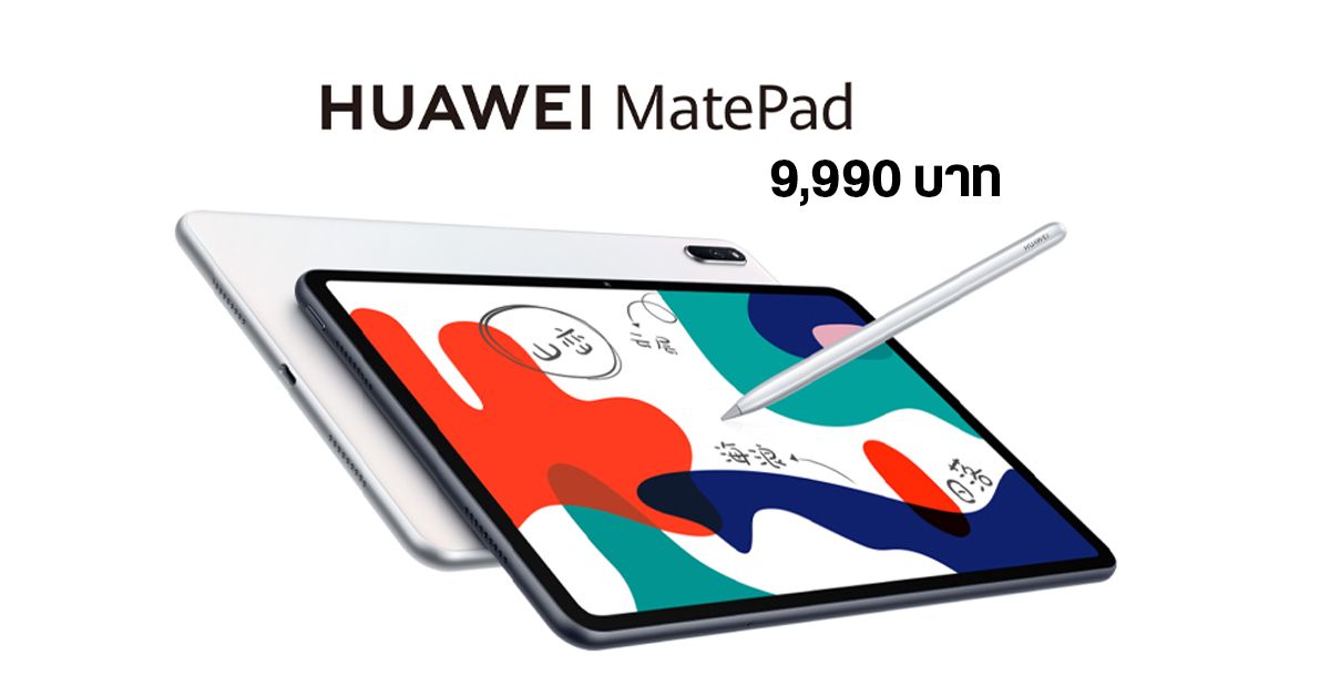 Huawei MatePad แทบเล็ตสเปคคุ้ม ชิป Kirin 810, ลำโพง 4 ตัว และรองรับ M-Pencil เคาะราคาเบาๆ แค่ 9,990 บาท