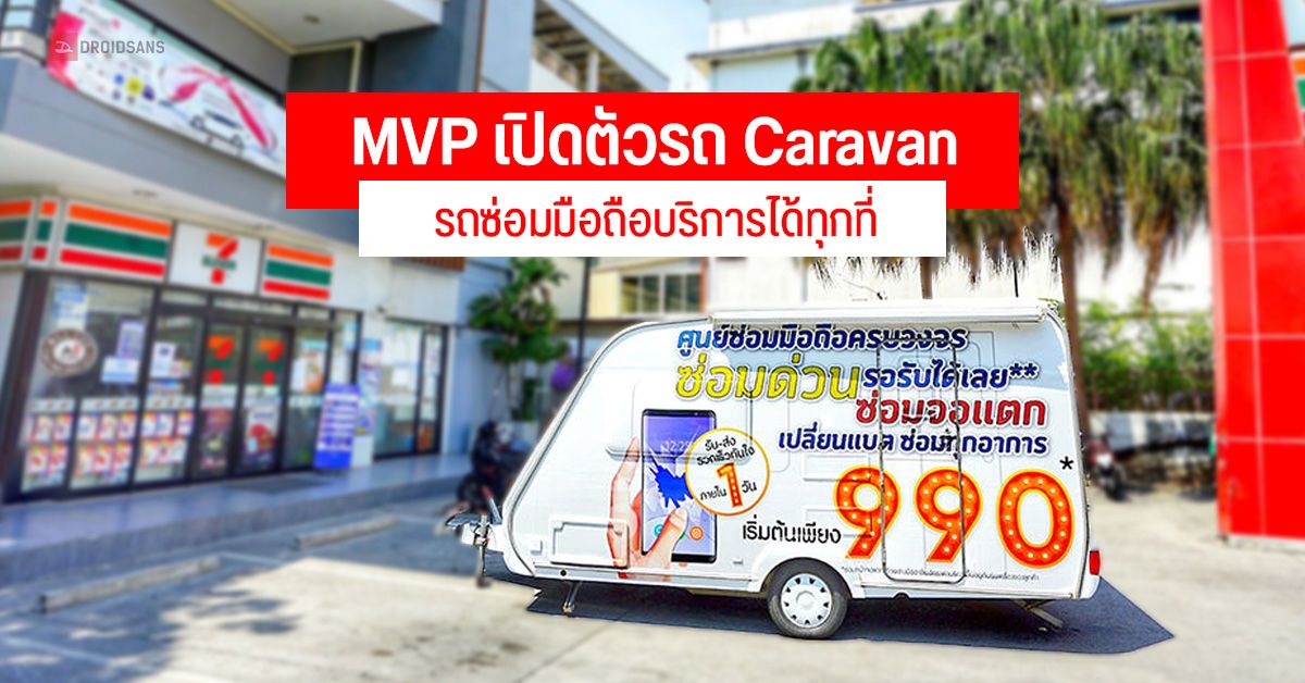 MVP เปิดบริการ Caravan รถซ่อมมือถือครบวงจร จอแตก เปลี่ยนแบต รอรับได้เลย เริ่มต้น 990 บาท