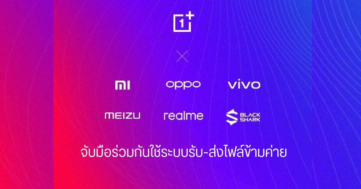 OnePlus, realme, Black Shark, Meizu ประกาศจับมือ Xiaomi, OPPO และ Vivo ร่วมใช้ระบบรับ-ส่งไฟล์ข้ามค่าย