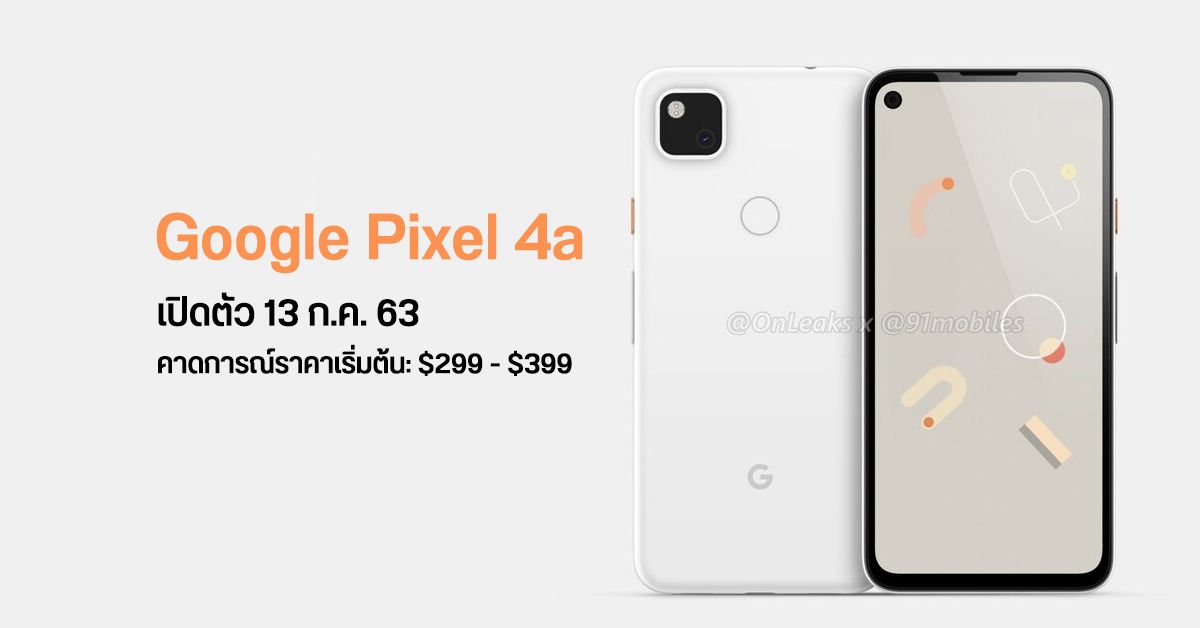 แหล่งข่าวเผยวันเปิดตัวของ Google Pixel 4a เจอกัน 13 กรกฎาคมนี้ แต่รอบนี้อาจไม่มีรุ่น XL