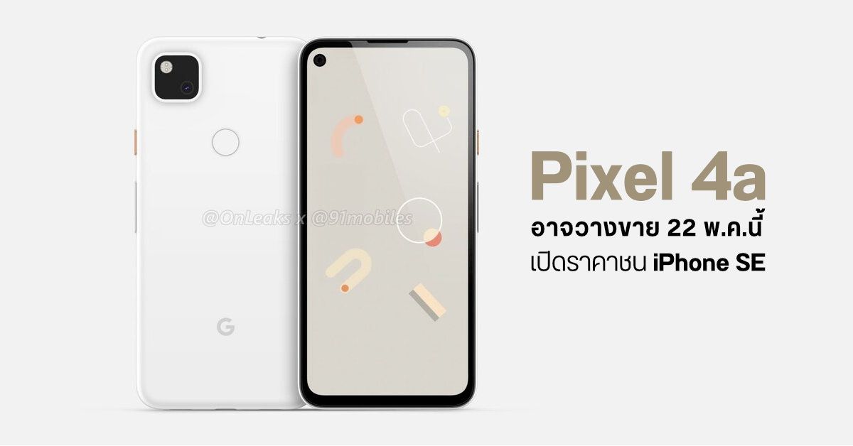 Google อาจวางขาย Pixel 4a ไวสุด 22 พฤษภาคม นี้ คาดตั้งราคาชน iPhone SE