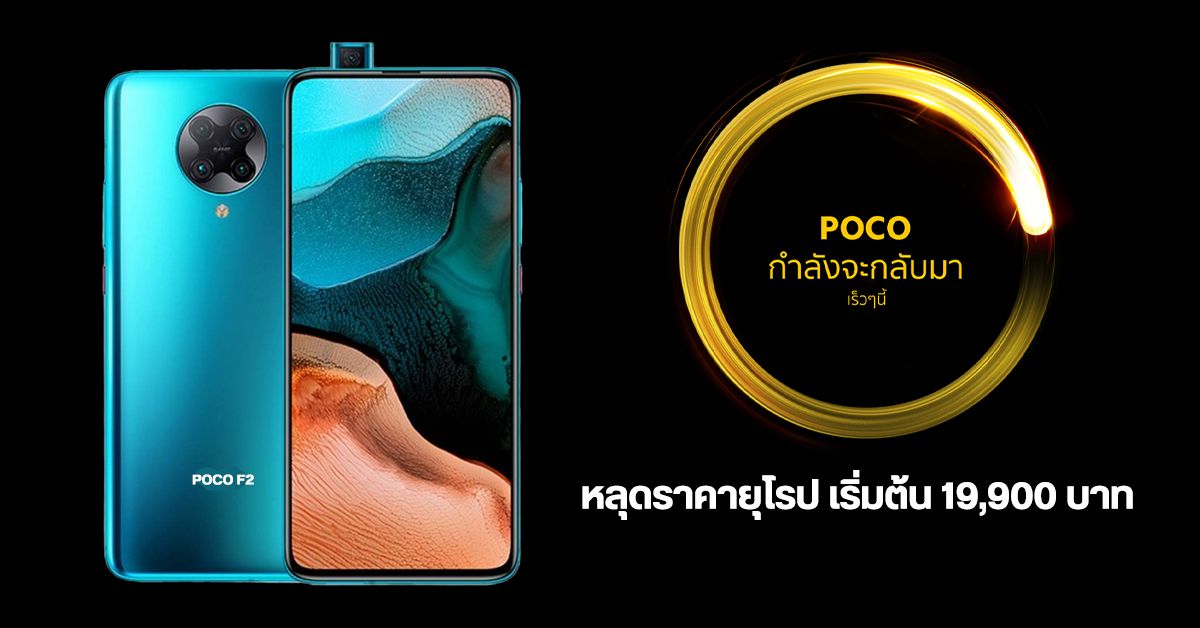 เตรียมพบกับ POCO F2 นักฆ่าเรือธงรุ่นใหม่จาก Xiaomi ในไทยเร็วๆ นี้ เผยราคายุโรปเริ่มต้นราว 19,900 บาท