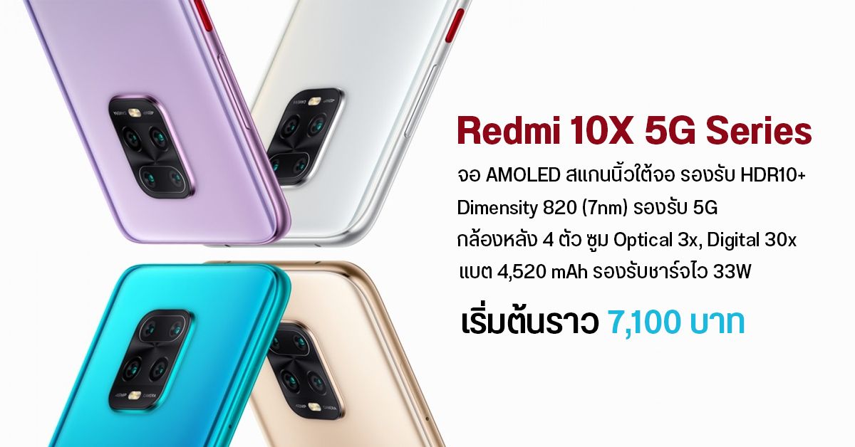 เปิดตัว Redmi 10X และ Redmi 10X Pro มือถือ 5G ที่ถูกที่สุดในตลาดตอนนี้ ราคาเริ่มต้น 7 พันนิดๆ