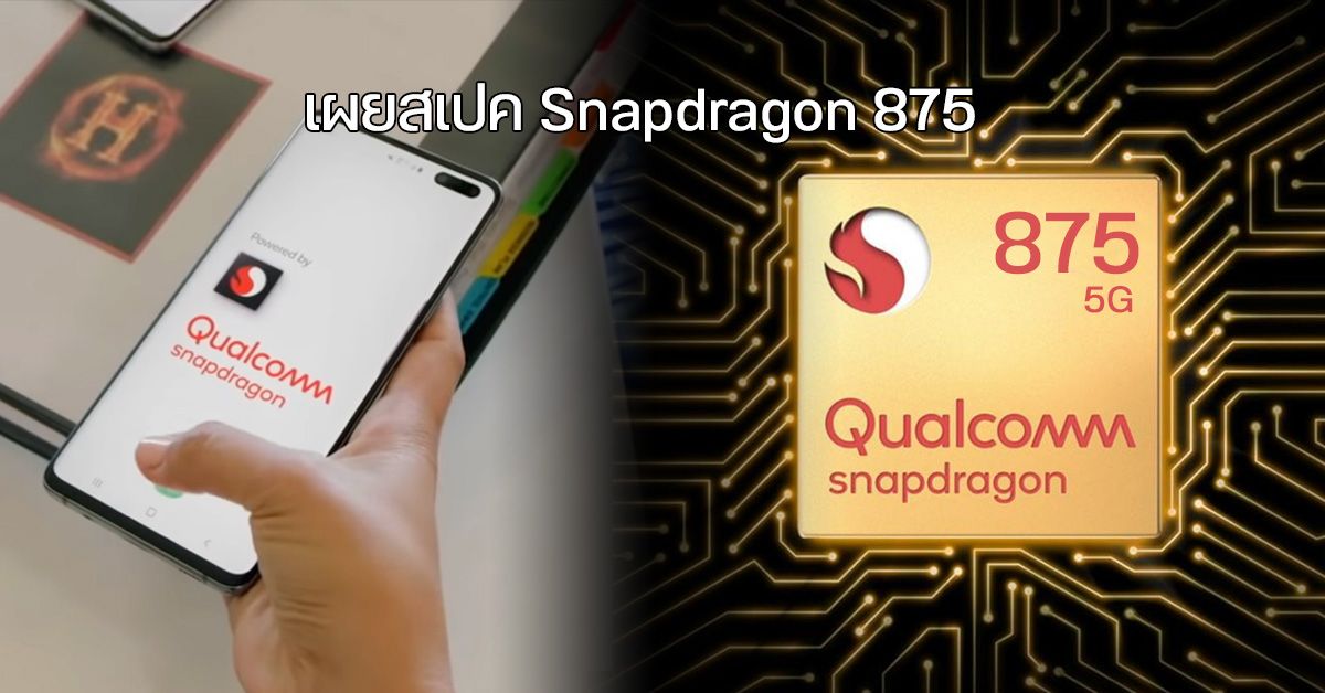 เผยสเปค Snapdragon 875 (5nm) มาพร้อมโมเดม X60 5G รองรับทั้ง mmWave และ Sub 6GHz คาดเปิดตัวสิ้นปีนี้