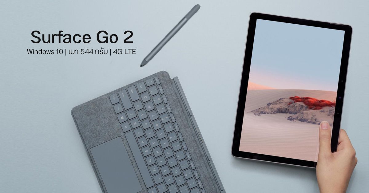 เปิดตัว Surface Go 2 โน้ตบุ๊ค กึ่งแทบเล็ต จอ 10.5 นิ้ว พร้อมชิป Intel Core m3-8100Y ราคาเริ่มต้นราว 13,000 บาท
