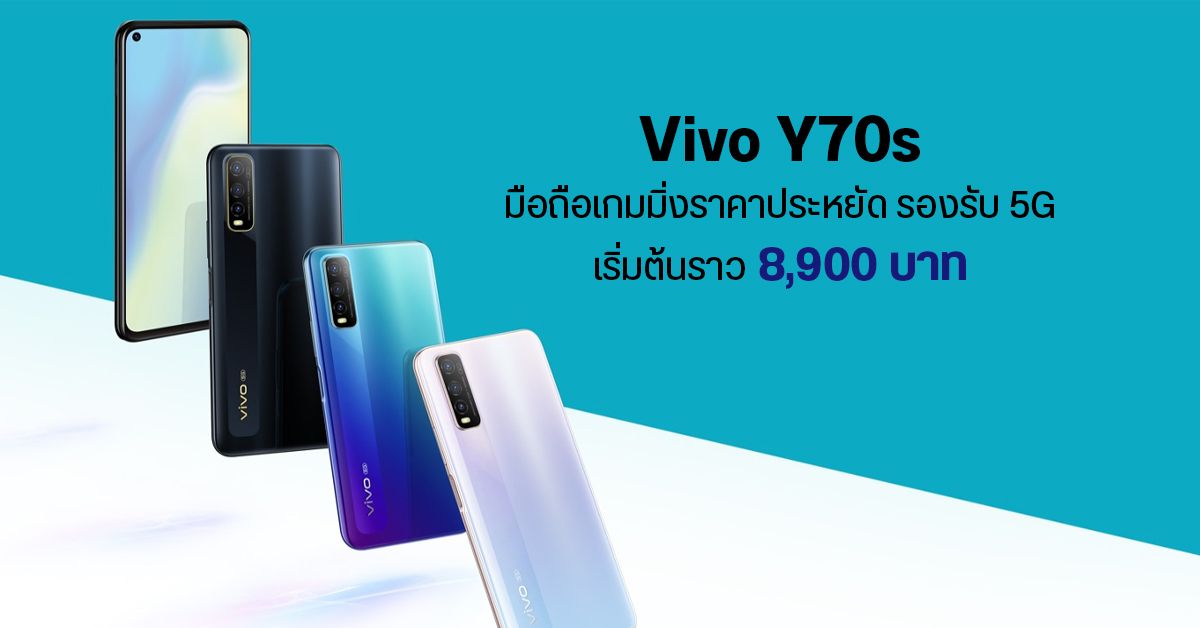 เปิดตัว Vivo Y70s มาพร้อมชิปตัวใหม่ Exynos 880 รองรับ 5G ราคาเริ่มต้นประมาณ 8,900 บาท