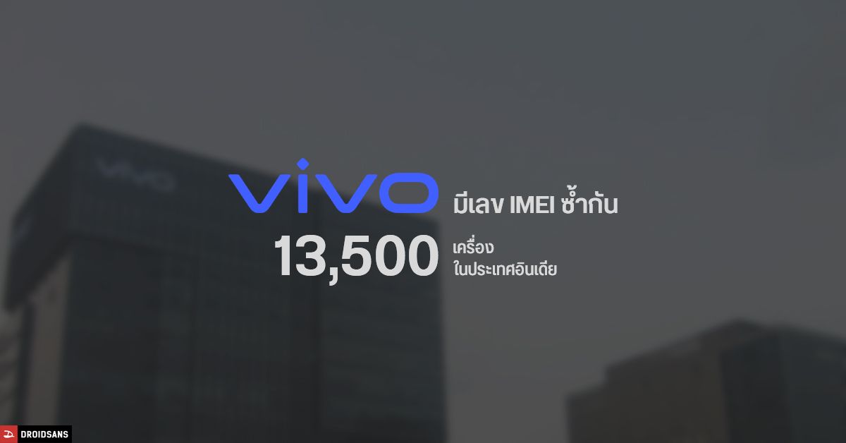 เป็นไปได้… พบมือถือ Vivo ในประเทศอินเดีย มีเลข IMEI ซ้ำกันกว่า 13,500 เครื่อง