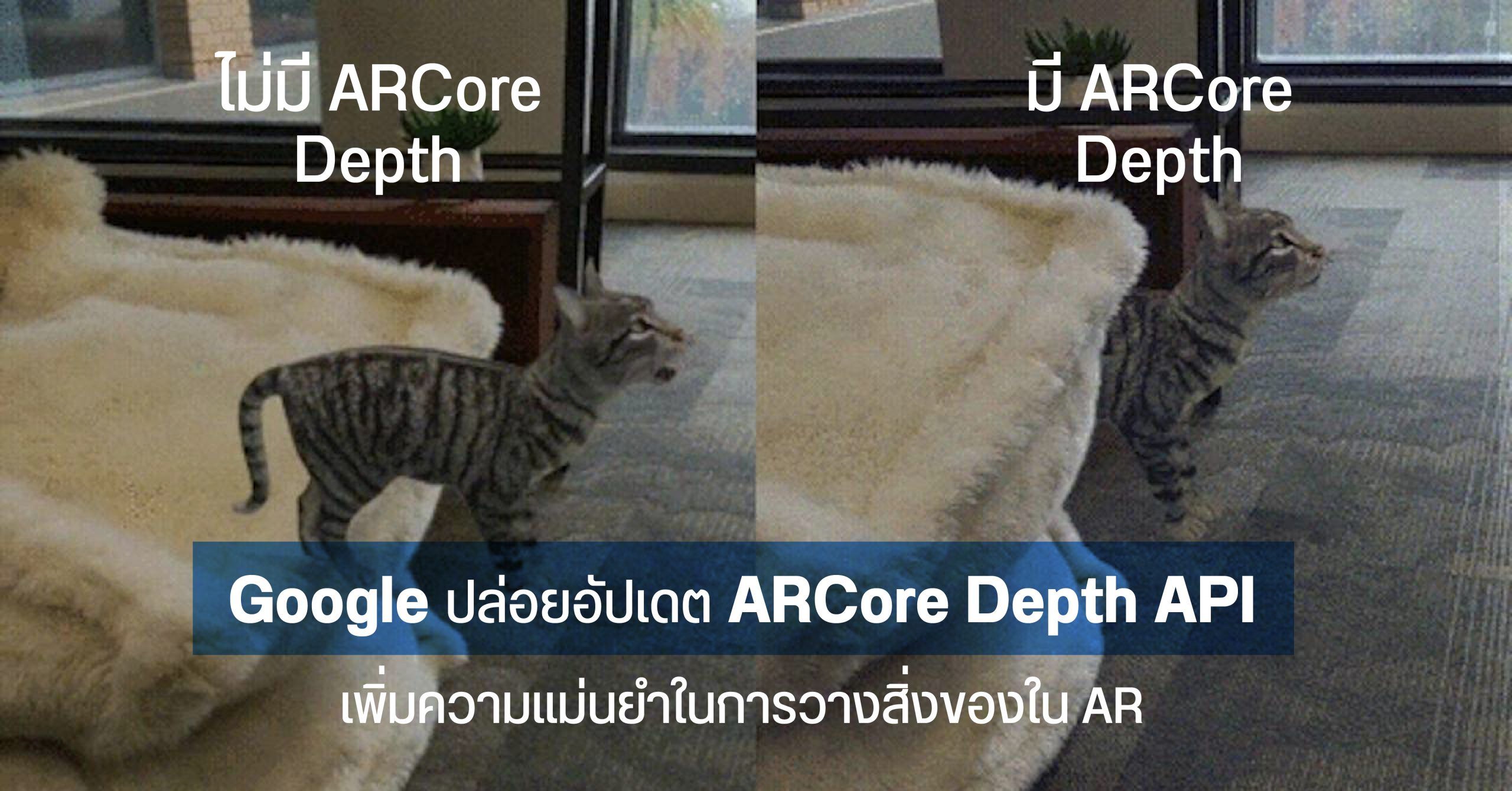 Google ปล่อย ARCore Depth API ช่วยทำให้การใช้งาน Augmented Reality มีความสมจริงมากยิ่งขึ้น
