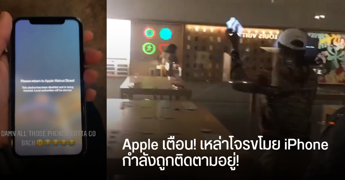 Apple เตือน.. iPhone ที่ไม่ได้รับอนุญาตให้นำออกจากร้าน จะถูกติดตามตำแหน่ง และแจ้งตร. หากไม่นำไปคืน