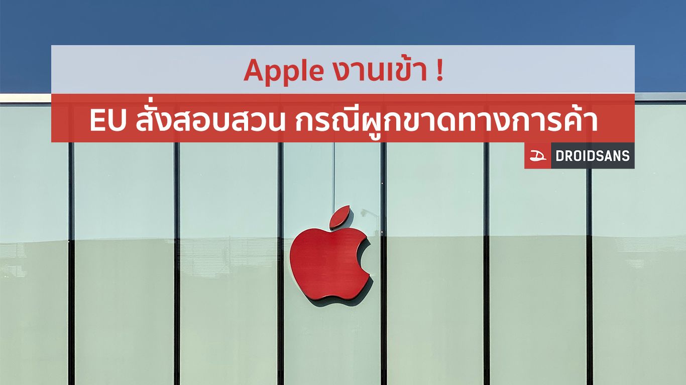 Apple งานเข้าอีกแล้ว ! EU สั่งสอบสวนกรณีผูกขาดทางการค้า