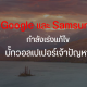 Google and Samsung fix