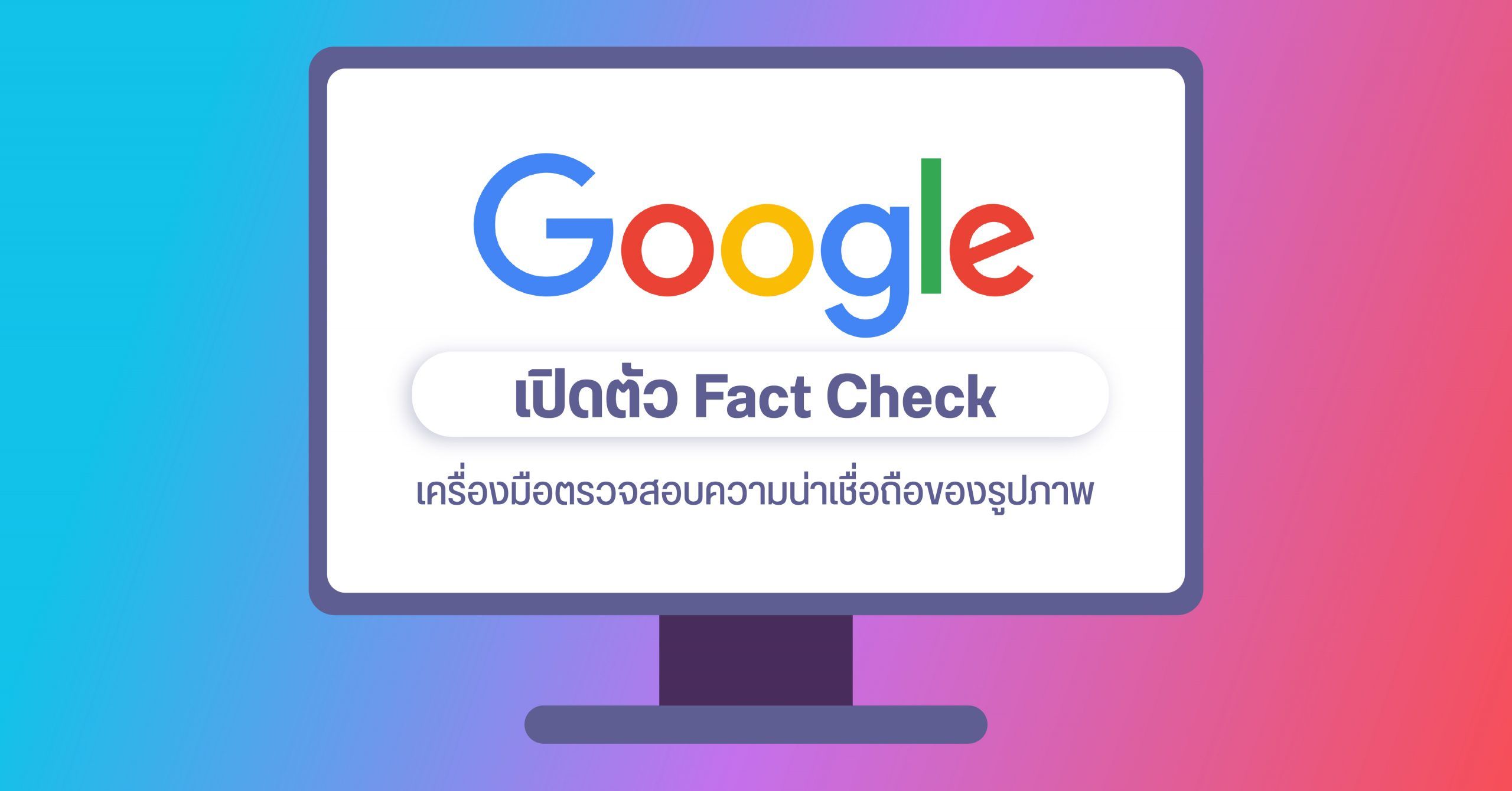Google เปิดตัวฟีเจอร์ Fact check เพื่อตรวจสอบรูปใน Google search ว่าเป็นของจริง หรือถูกตัดต่อมาอีกที