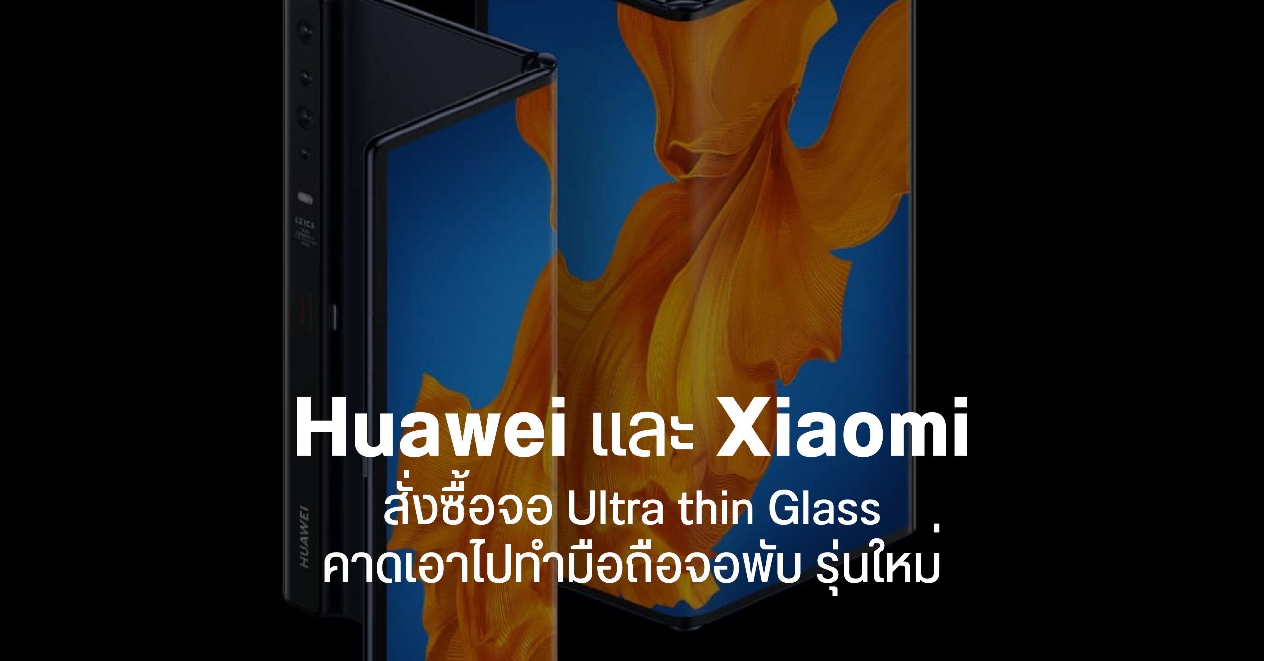 ลือ Huawei และ Xiaomi สั่งซื้อจอยืดหยุ่น Ultra-Thin Flexible Glass คาดเตรียมนำไปใช้กับมือถือจอพับ