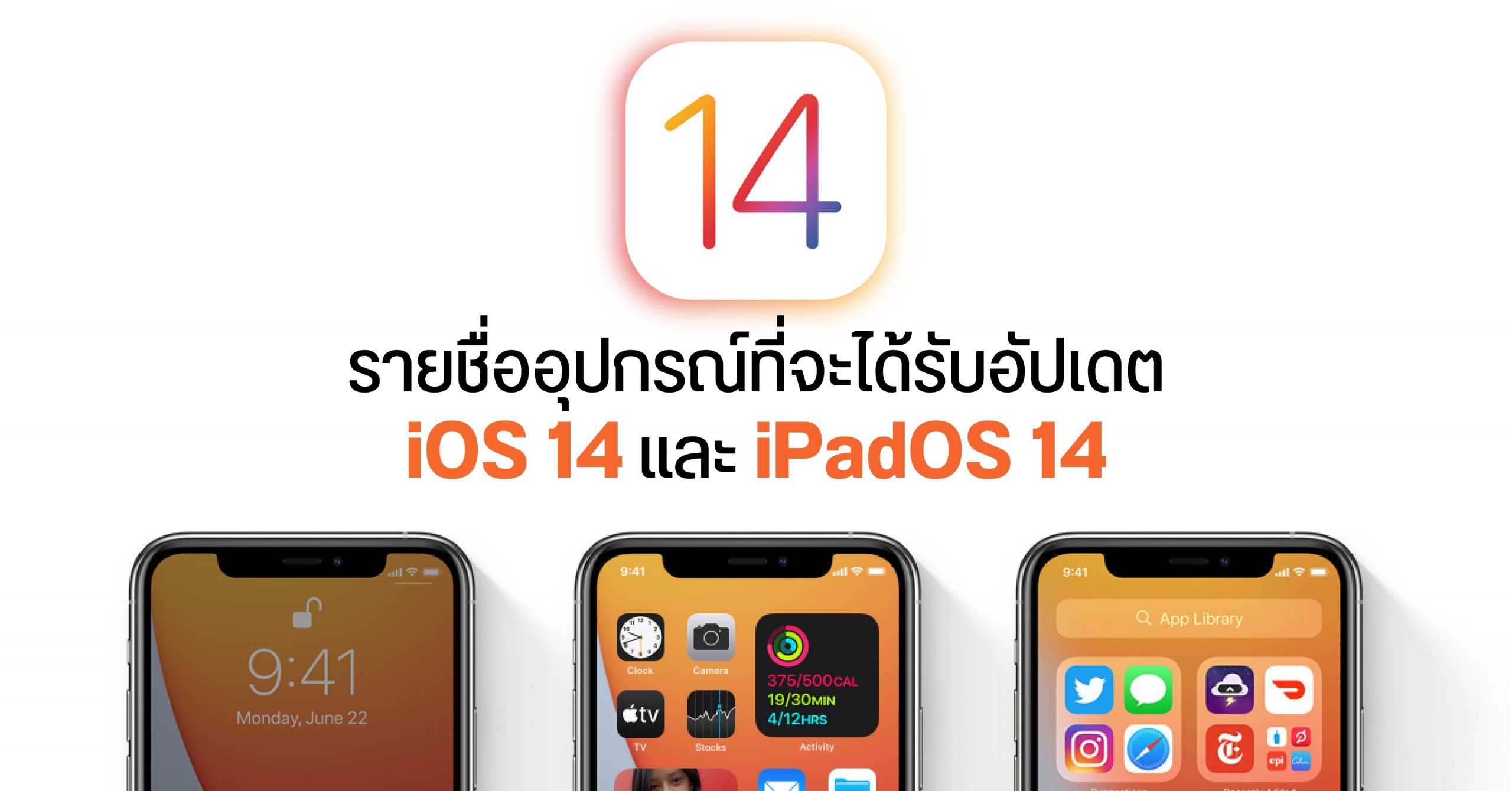 รุ่นไหนได้ไปต่อ? เผยรายชื่อ iPhone และ iPad รุ่นที่จะได้รับการอัพเดต iOS 14 และ iPadOS 14