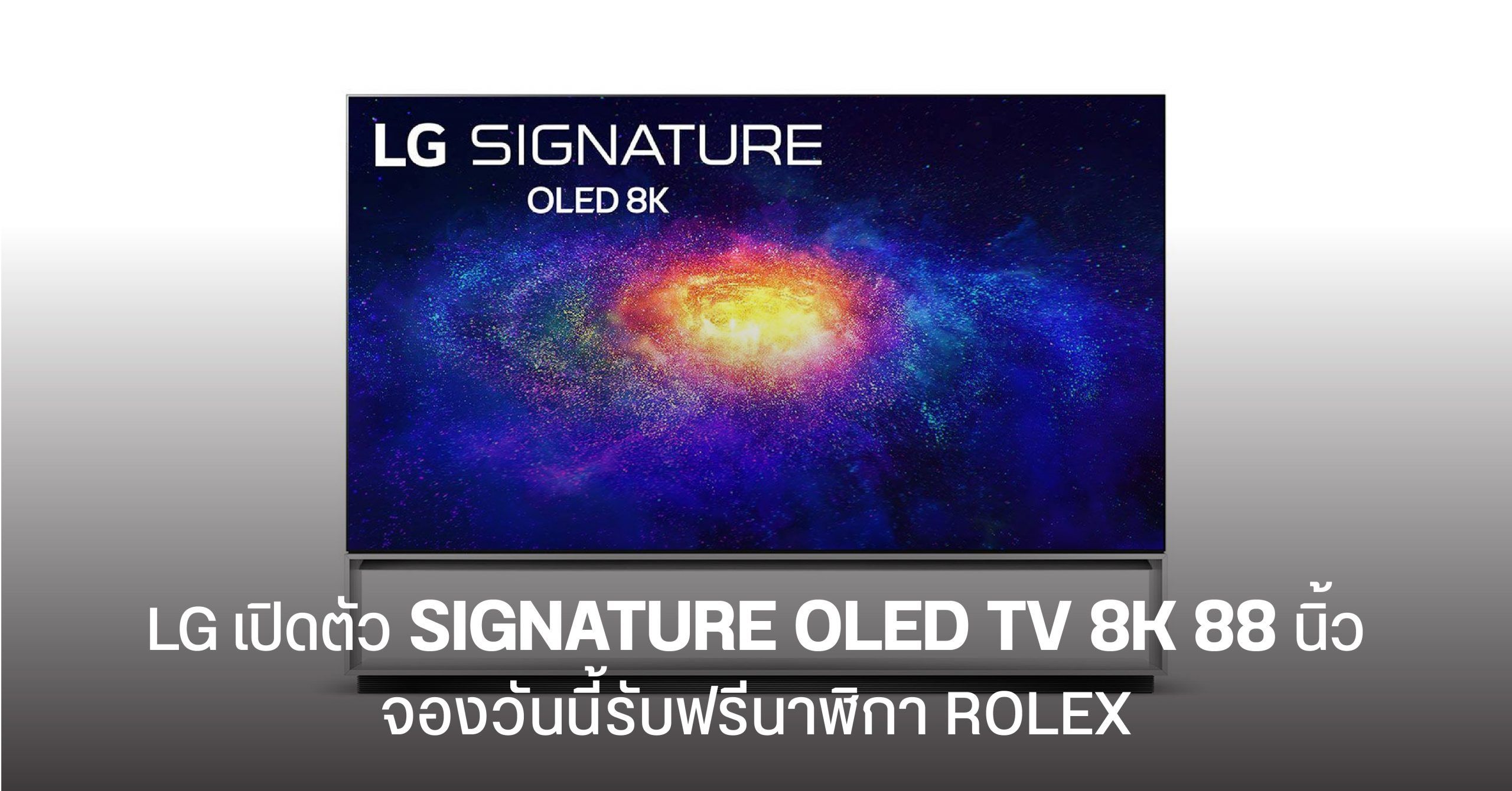 LG เปิดตัว SIGNATURE OLED TV 8K ขนาด 88 นิ้ว เคาะราคาราว 2 ล้านบาท จองวันนี้รับฟรีนาฬิกา ROLEX