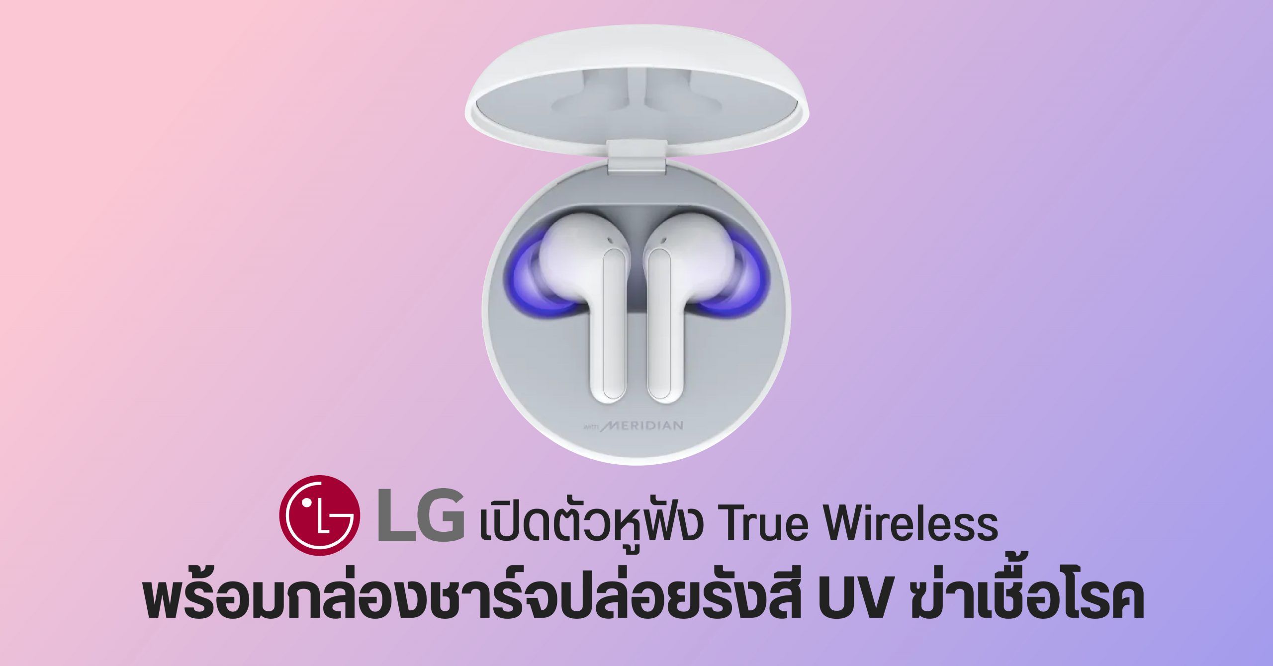 LG เปิดตัวหูฟังไร้สาย True Wireless ซีรีส์ TONE Free มาพร้อมฟีเจอร์ฆ่าเชื้อด้วยแสง UV ภายในเคส
