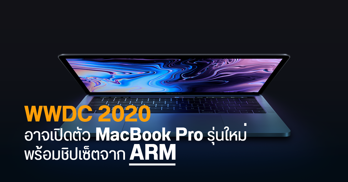 Apple เตรียมปล่อย MacBook Pro และ iMac รุ่นใหม่ที่ใช้ชิปจาก ARM ในงาน WWDC 2020